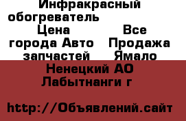 1 Инфракрасный обогреватель ballu BIH-3.0 › Цена ­ 3 500 - Все города Авто » Продажа запчастей   . Ямало-Ненецкий АО,Лабытнанги г.